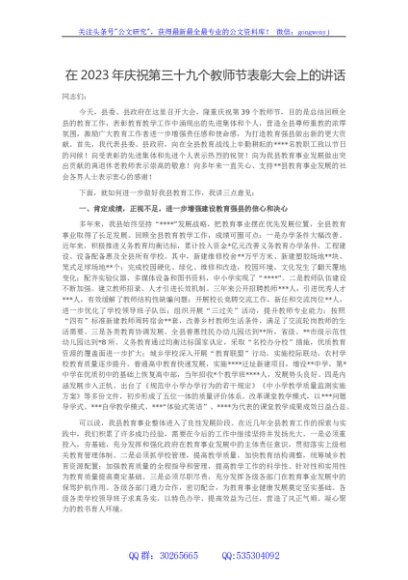 在2023年庆祝第三十九个教师节表彰大会上的讲话
