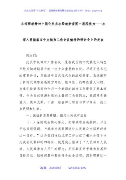 在深悟新精神中强化担当在绘就新蓝图中展现作为——在深入贯彻落实中央城市工作会议精神的研讨会上的发言