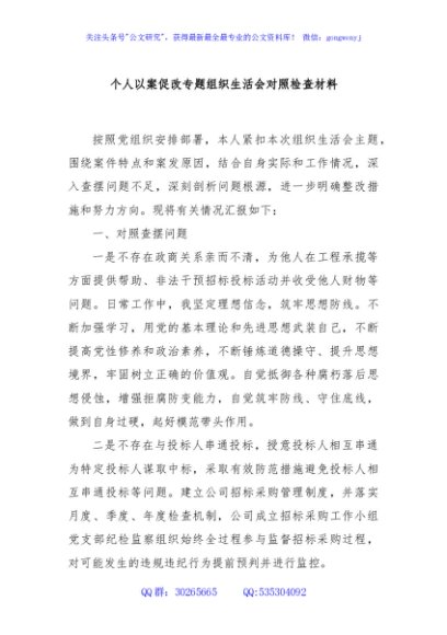 个人以案促改专题组织生活会对照检查材料