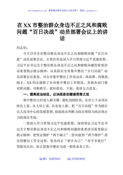 在XX市整治群众身边不正之风和腐败问题“百日决战”动员部署会议上的讲话
