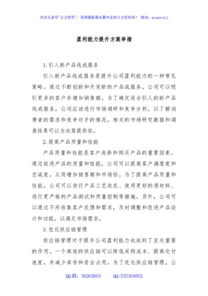 盈利能力提升方案举措