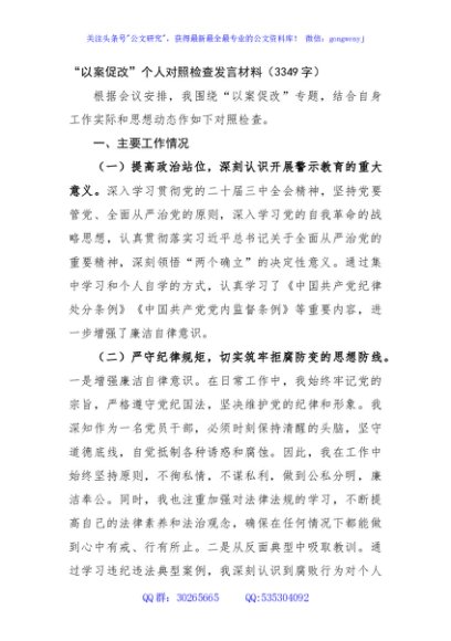 “以案促改”个人对照检查发言材料（3349字）