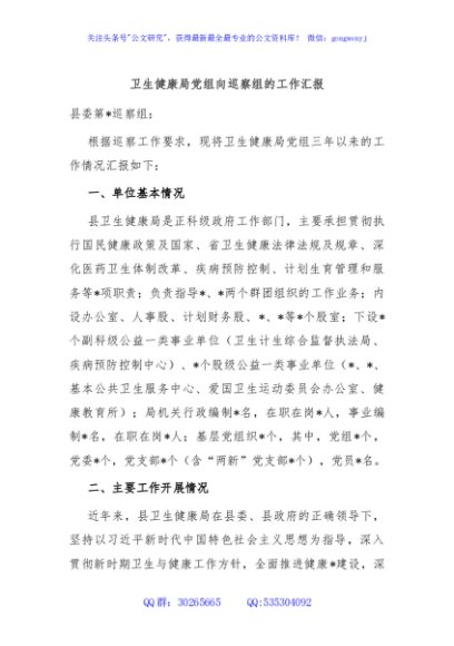 卫生健康局党组向巡察组的工作汇报