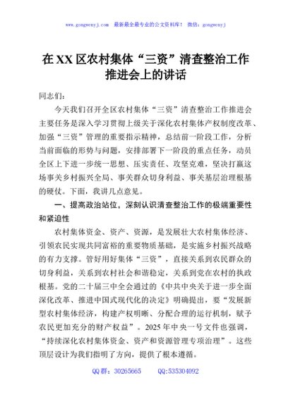 在XX区农村集体“三资”清查整治工作推进会上的讲话