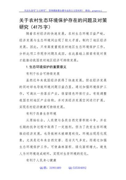 农村生态环境保护调研报告