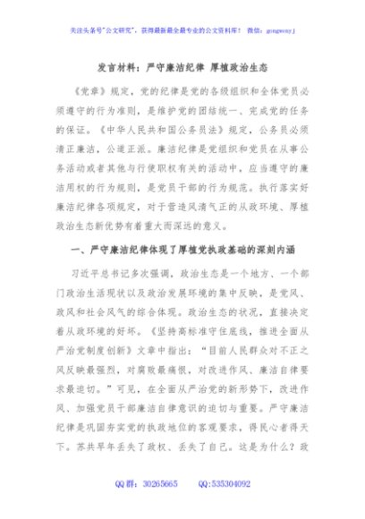 发言材料：严守廉洁纪律 厚植政治生态