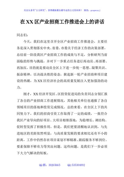 在XX区产业招商工作推进会上的讲话
