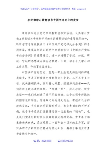 在纪律学习教育读书专题交流会上的发言