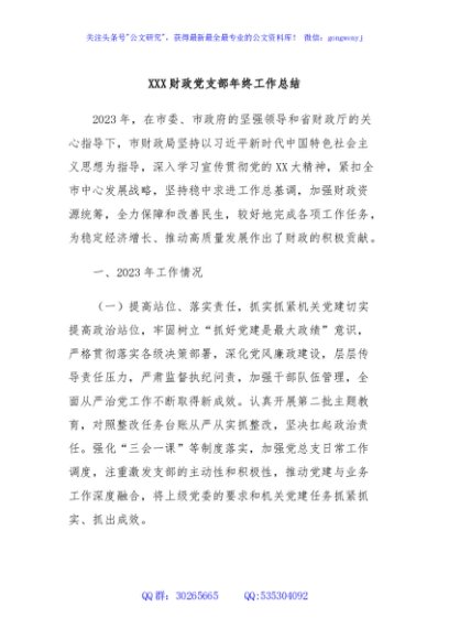 XXX财政党支部年终工作总结