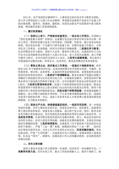 人事处党支部书记抓党建工作述职报告