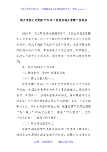 国企党委公司党委2024年工作总结国企党建工作总结