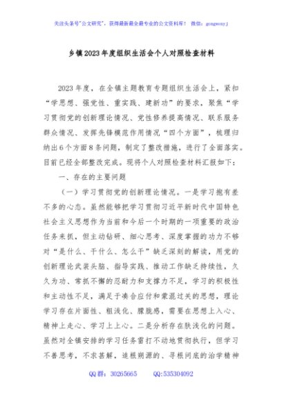 乡镇2023年度组织生活会个人对照检查材料