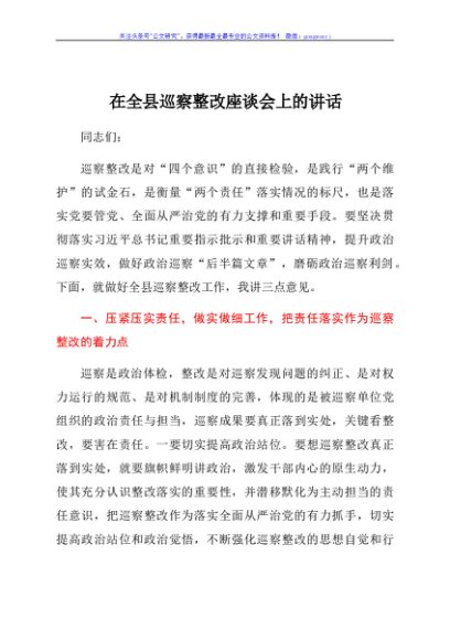 在全县巡察整改座谈会上的讲话