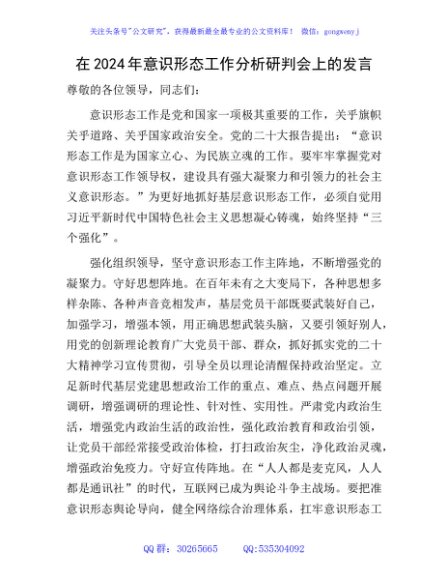 在2024年意识形态工作分析研判会上的发言