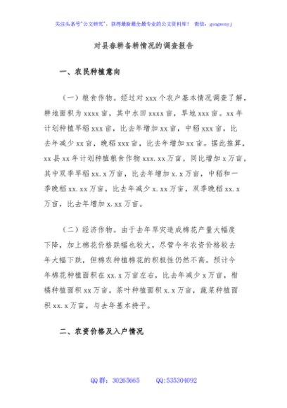 对县春耕备耕情况的调查报告
