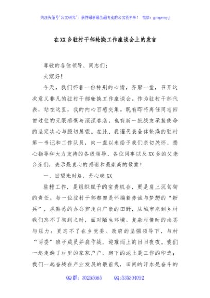 在XX乡驻村干部轮换工作座谈会上的发言