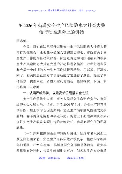 在2026年街道安全生产风险隐患大排查大整治行动推进会上的讲话