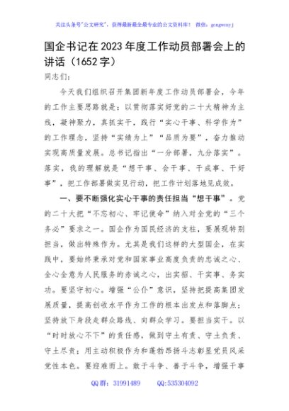 国企书记在2023年度工作动员部署会上的讲话