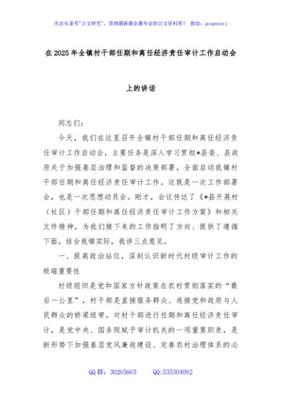 在2025年全镇村干部任期和离任经济责任审计工作启动会上的讲话