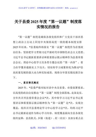 关于县委2025年度“第一议题”制度落实情况的报告