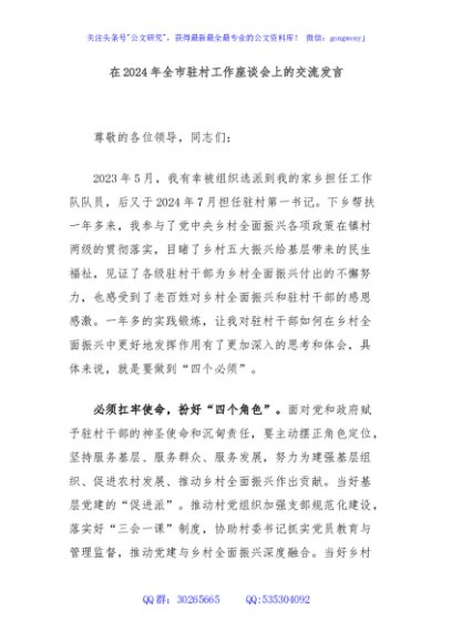 在2024年全市驻村工作座谈会上的交流发言