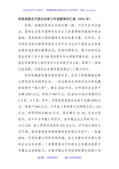市国资委关于国企改革工作进展情况汇报