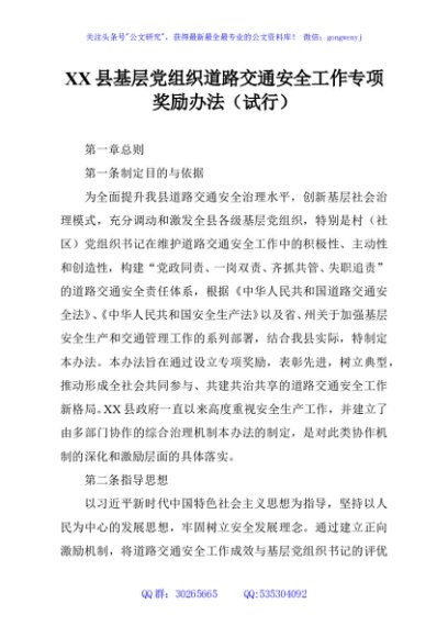 XX县基层党组织道路交通安全工作专项奖励办法（试行）