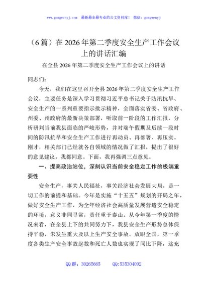 （6篇）在2026年第二季度安全生产工作会议上的讲话汇编