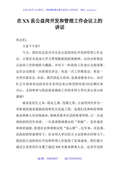 在XX县公益岗开发和管理工作会议上的讲话