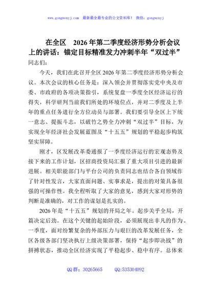 在全区2026年第二季度经济形势分析会议上的讲话：锚定目标精准发力冲刺半年“双过半”