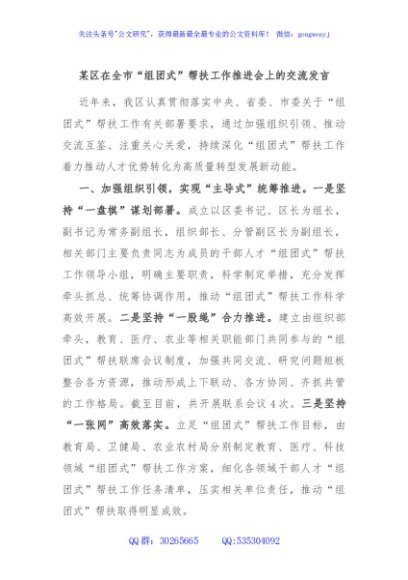 某区在全市“组团式”帮扶工作推进会上的交流发言