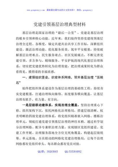 党建引领基层治理典型材料