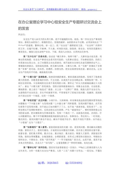 在办公室理论学习中心组安全生产专题研讨交流会上的发言