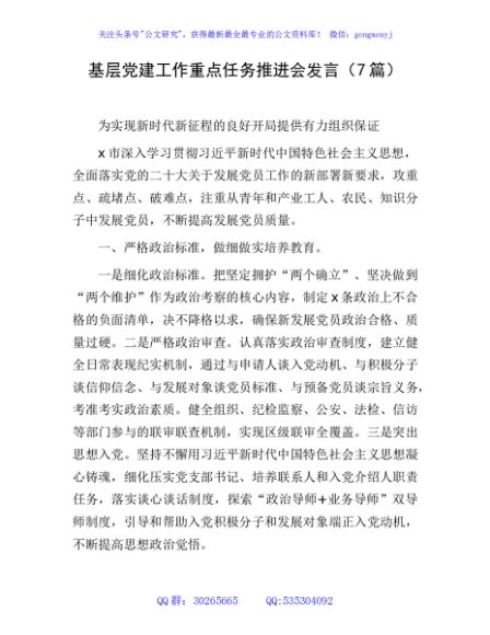 基层党建工作重点任务推进会发言（7篇党建经验）