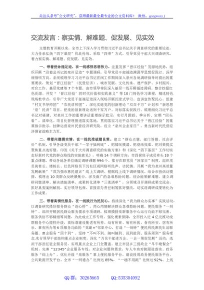 交流发言：察实情、解难题、促发展、见实效