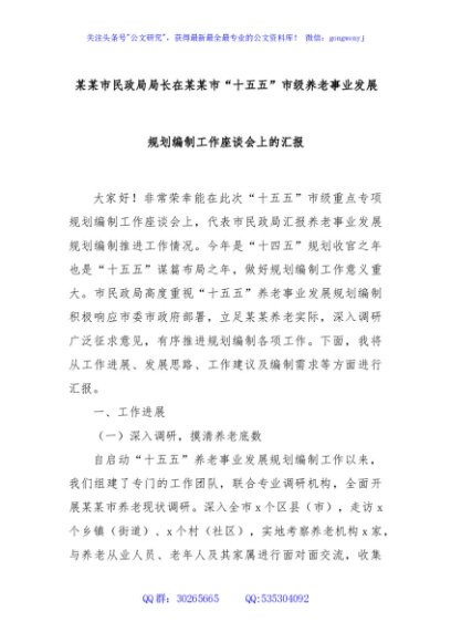 某某市民政局局长在某某市“十五五”市级养老事业发展规划编制工作座谈会上的汇报
