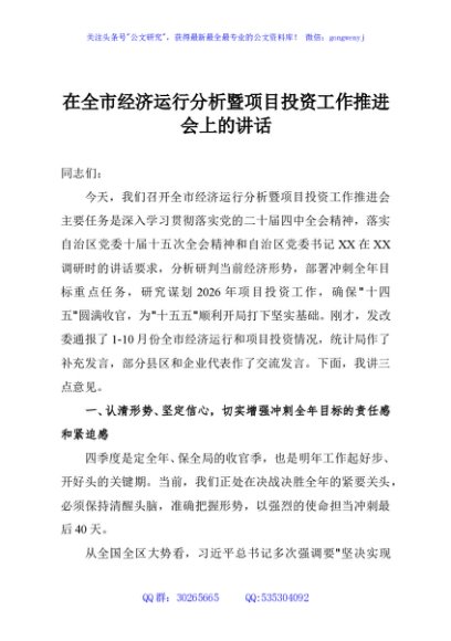 在全市经济运行分析暨项目投资工作推进会上的讲话