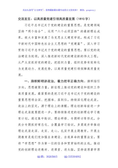 交流发言：以高质量党建引领高质量发展