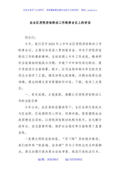 在全区府院府检联动工作联席会议上的讲话