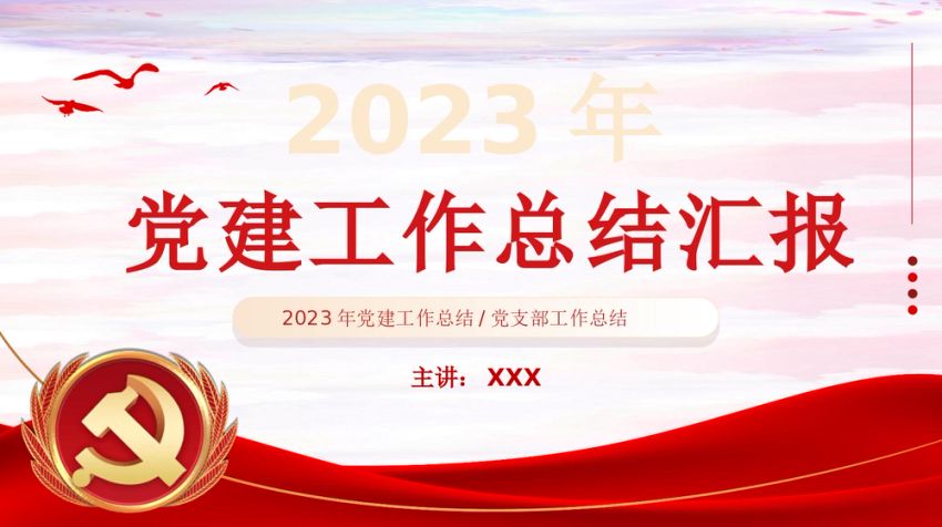 2024基层党建工作总结汇报PPT