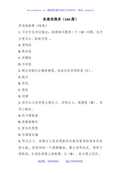 政绩观题库（160题）