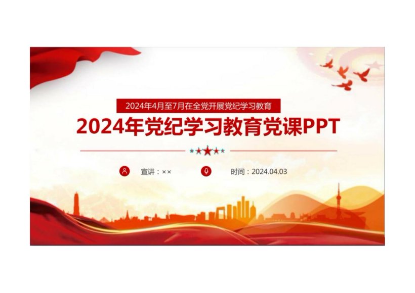 2024年党纪学习教育党课PPT
