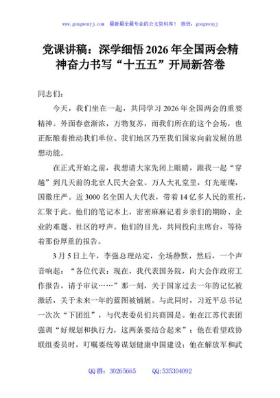党课讲稿：深学细悟2026年全国两会精神奋力书写“十五五”开局新答卷