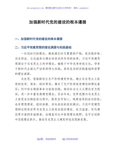 PPT+讲稿：2026党建思想加强新时代党的建设的根本遵循党课ppt