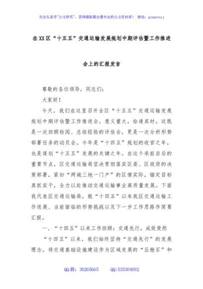 在XX区“十五五”交通运输发展规划中期评估暨工作推进会上的汇报发言