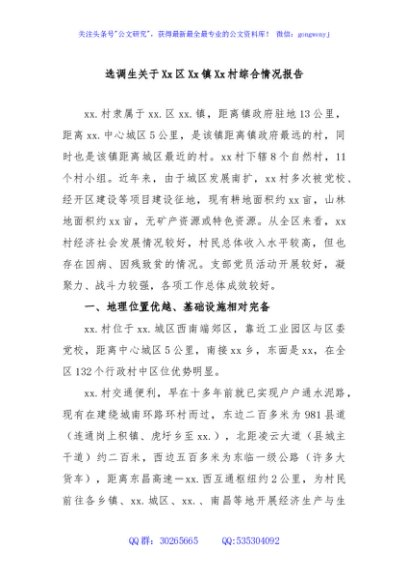 选调生关于Xx区Xx镇Xx村综合情况报告