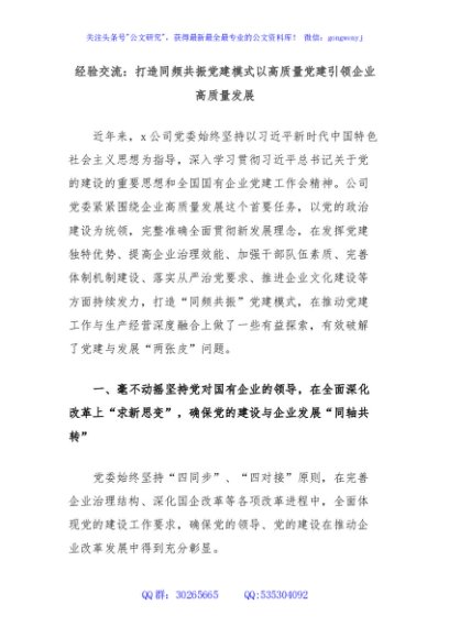经验交流：打造同频共振党建模式以高质量党建引领企业高质量发展