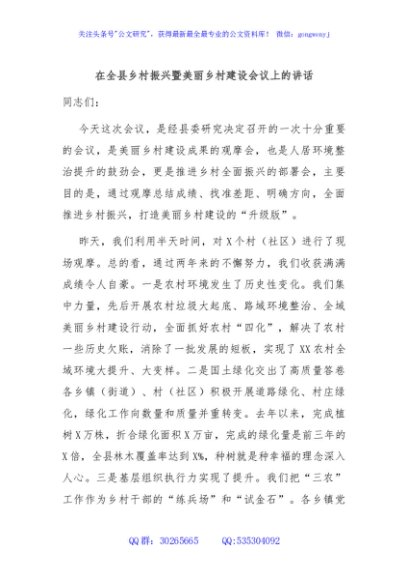 在全县乡村振兴暨美丽乡村建设会议上的讲话