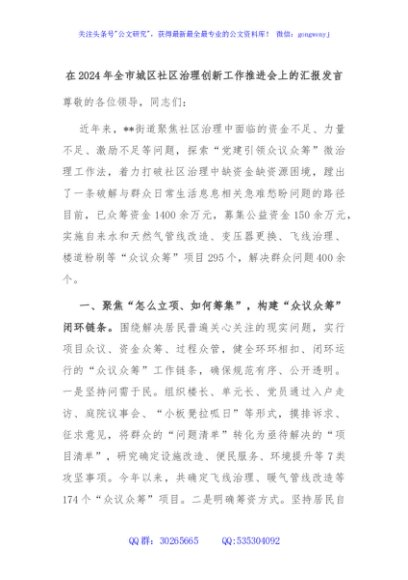 在2024年全市城区社区治理创新工作推进会上的汇报发言
