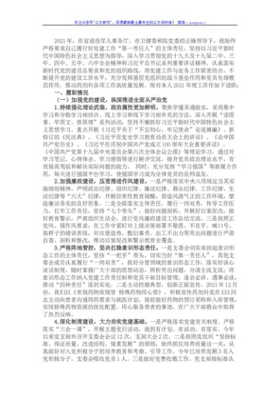 2021年党支部书记抓基层党建述职报告